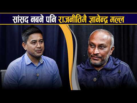 सांसद बन्न नपाएपछि अब के हुन्छ ज्ञानेन्द्र मल्लको राजनीतिक यात्रा ? [अन्तर्वार्ता]