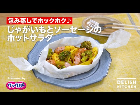 包み蒸しでホックホク♪ じゃがいもとソーセージのホットサラダ