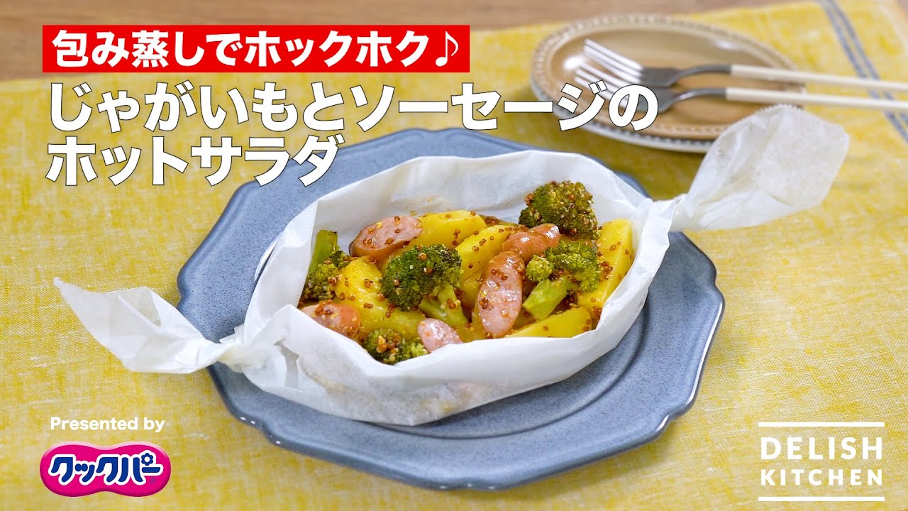 包み蒸しでホックホク♪ じゃがいもとソーセージのホットサラダ