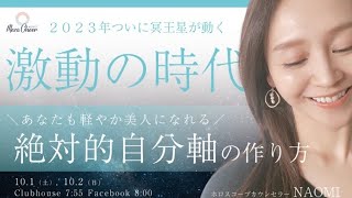 【10月1日】高橋直美さん「激動の時代に軽やか美人で生きていく『絶対的自分軸』の作り方💫」