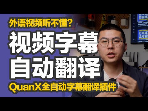科学网络｜Youtube外语视频听不懂？Quantumult X 外语CC字幕自动翻译插件Dualsub，帮你提高学习效率，支持Netflix、Disney+等主流流媒体平台。