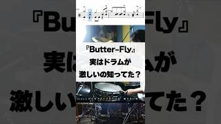 実はドラムが激しいの知ってた？【Butter-Fly／和田光司】