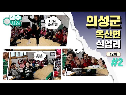 의성군 옥산면 실업1리 장수퀴즈 2편!!