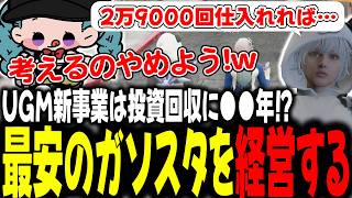 UGM新事業は投資回収に〇年！？最安のガソスタを経営する【 #ストグラSeason2 #切り抜き/#うさぎさん/#山田パルコ/ #UGM /#ストグラ 】