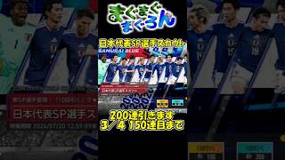 【サカつく2026#shorts】日本代表SP選手スカウト200連引きます③ 101～150連目まで