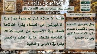 2746 - وجوب اقتداء المأموم بالإمام في الصلاة - نور على الدرب image