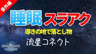 流星コネクト～睡眠スラアク導きの地編～【MHWI / モンスターハンター】いも酒場 番外編