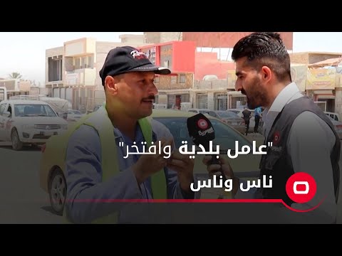 شاهد بالفيديو.. "عامل بلدية وافتخر"