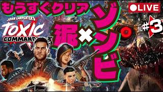 🔴LIVE【Toxic Commando】新作ゾンビ大群Coop クリアできそう 泥ゾンビFPS #3