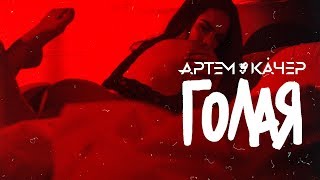 Артем Качер - Голая