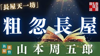 【朗読】山本周五郎『長屋天一坊』　ナレーター七味春五郎　発行元丸竹書房