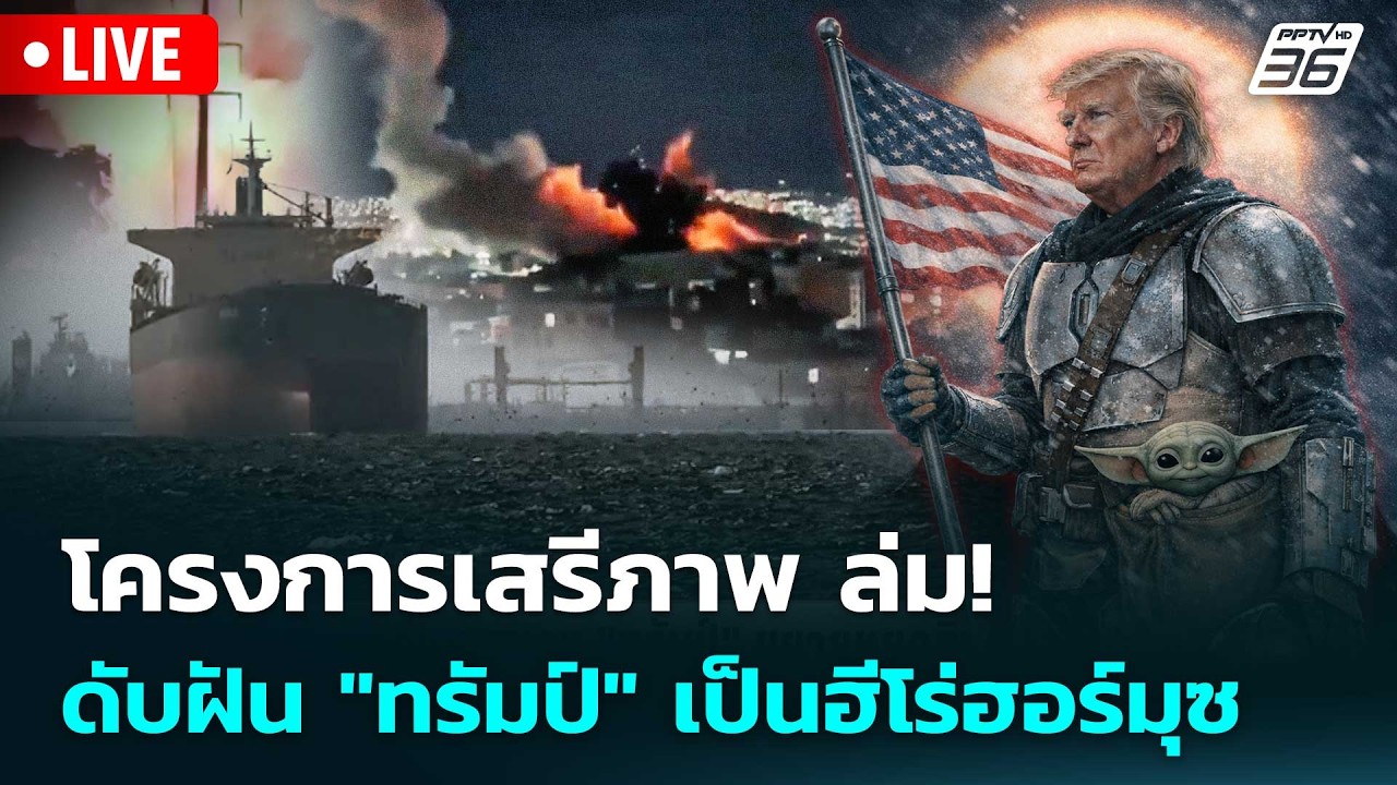 🔴 Live เข้มข่าวค่ำ | โครงการเสรีภาพ ล่ม! ดับฝัน "ทรัมป์" 