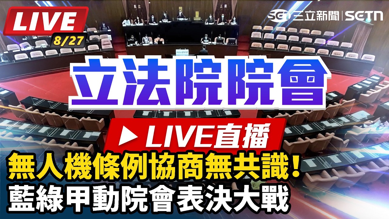 【#直播中LIVE】無人機條例協商無共識！藍綠甲動院會表決大戰
