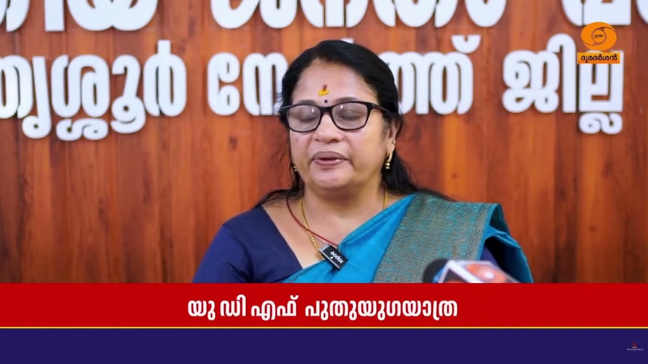 UDFന്റെ പുതുയുഗയാത്ര ജനങ്ങളെ കബളിപ്പിക്കാൻ വേണ്ടിയു?