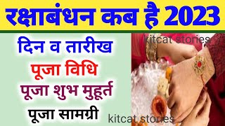 Raksha Bandhan Kab Hai 2023 Mein | रक्षाबंधन कब है 2023 में | Raksha Badhan 2023 Date | Rakhi 2023