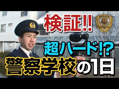 警察学校を検証してみた！「守られる側」から「守る側」への意識の変革を追うー警察学校編ー《香川県警察》