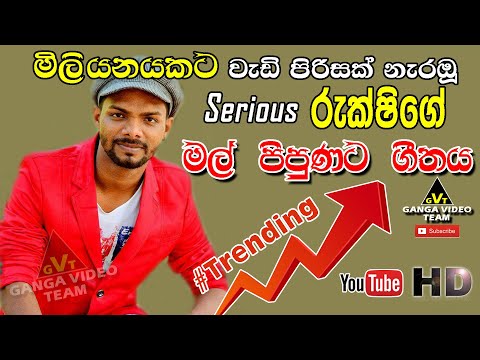 Mal Pipunata Suwanda Dige Noyannai | රුක්ෂි - Serious Ganemulla 2019