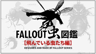 【フォールアウトが100倍楽しくなる】クリーチャー徹底解説⑩ 飛んでる虫編【Fallout】