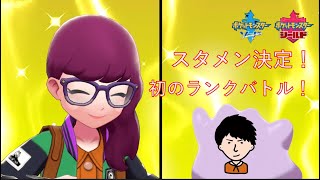 【ポケモン剣盾】相棒の名前は〇〇！？初のランクバトルに挑戦！ねこふーどは名付け親になりたいのだ！
