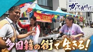 東京・新大久保に多国籍の飲食店が続々！ベトナム・ネパール・バングラデシュ・・・生活習慣が異なる６カ国の住民が共生する秘策とは【ガイアの夜明け】