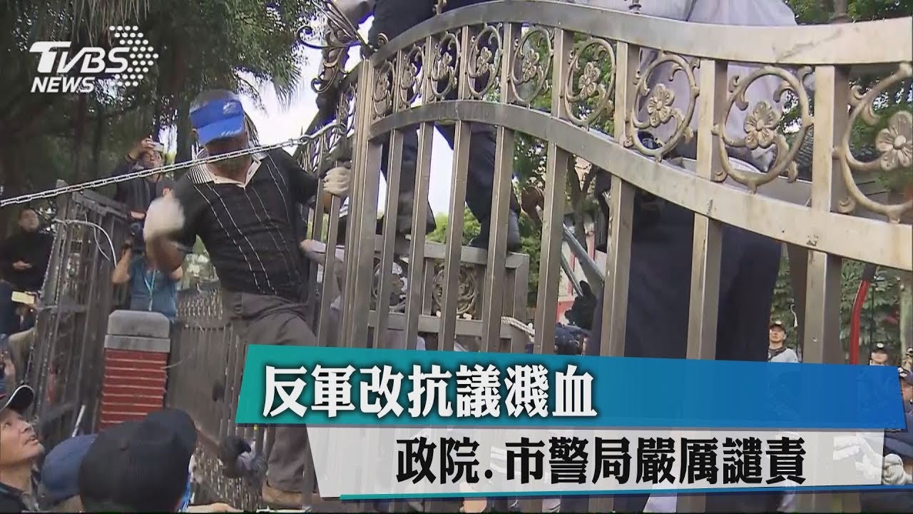 反軍改抗議濺血　政院、市警局嚴厲譴責