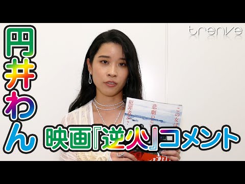 円井わん 映画『逆火』コメント