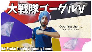 Download lagu 大戦隊ゴーグルV (ファイブ) (Dai Sentai Goggle V) Opening theme 歌ってみた/Eng sub (1982) mp3