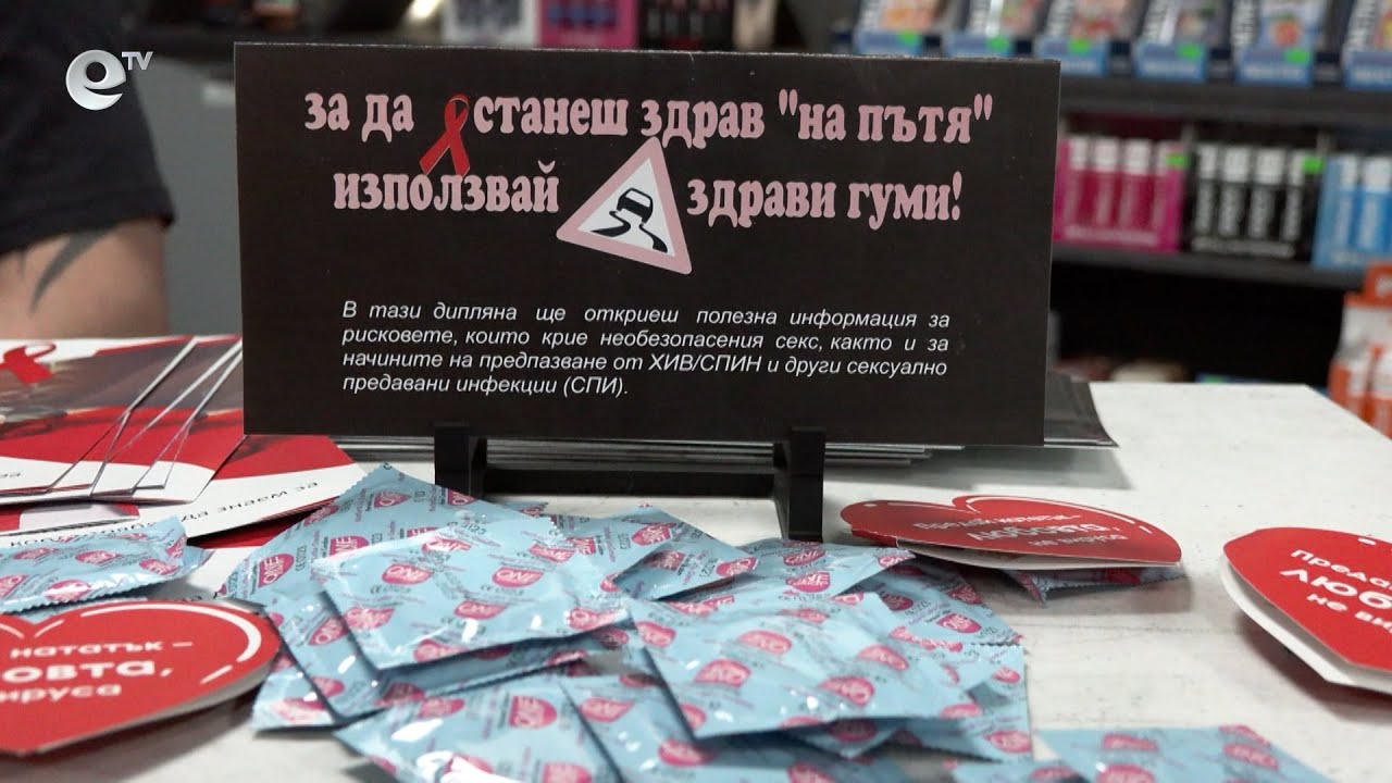 РЗИ – Смолян провежда кампания за превенция на СПИН в Деня на влюбените
