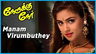 Download lagu Nerrukku Ner Movie songs | Manam Virumbudhae Song | Vijay | Suriya | Simran | Kausalya | Deva mp3 Download lagu Nerrukku Ner Movie songs | Manam Virumbudhae Song | Vijay | Suriya | Simran | Kausalya | Deva mp3