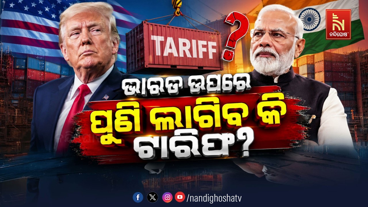 🔴 Live | ଭାରତ ଉପରେ ପୁଣି ଲାଗିବ କି ଟାରିଫ?