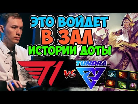 🔴NINE ОДНОЗНОЗНАЧНО ОДИН ИЗ САМЫХ КРЕАТИВНЫХ ПРЕДСТАВИТЕЛЕЙ ДОТЫ/T1 vs Tundra/ESL One Fall 2021