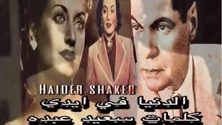 كلمات اغنية الدنيا اسمهان