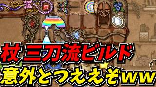 杖三刀流とかいう新たな領域に踏み込むしんじｗｗ【バックパック・バトル】