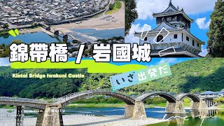 ❐ 錦帶橋岩國城：三名橋的美與愁 | Kintaikyo Bridge and Iwakuni Castle: History and Beauty