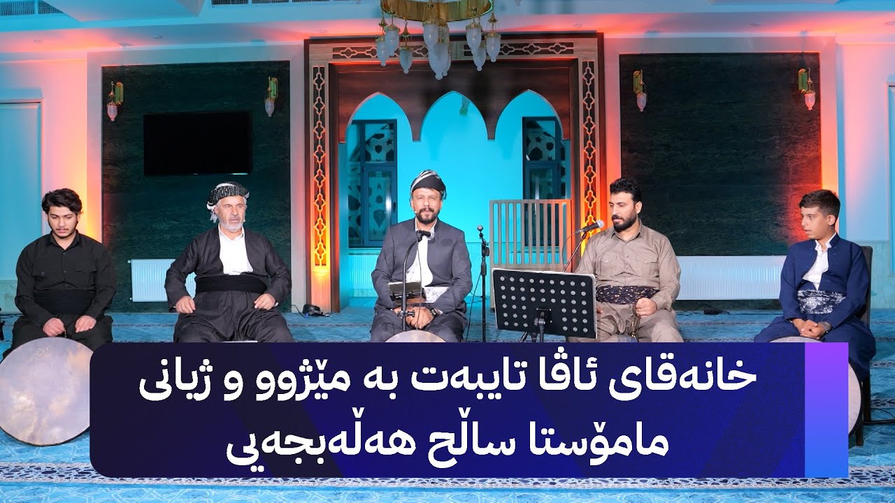 ڤیدیۆ | خانەقای ئاڤا تایبەت بە مێژوو و ژیانی مامۆستا ساڵح هەڵەبجەیی