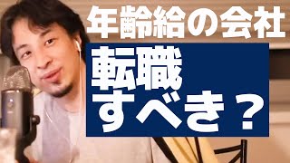 年齢給の会社 転職すべきか??年齢が上という理由だけで高い給料はおかしい