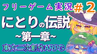 【パート2】にとりの伝説　第一章　フリーゲーム　ゆっくり実況プレー　東方Project2次創作