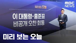 미리 보는 오늘 (2026.04.17/뉴스투데이/MBC)