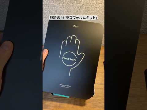 保護フィルムって貼るのムズすぎない❓#ESR #ESRガラスフィルム #shorts #iphone #iphone便利機能 #iphone裏技 #ipad #pr