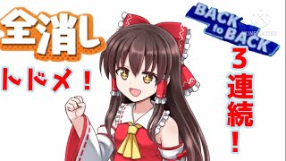 【ぷよテト】遊んでる時の珍プレイ
