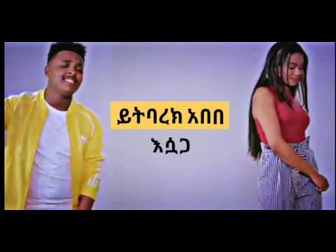 Abebe T - Esuaga | እሷጋ music lyrics