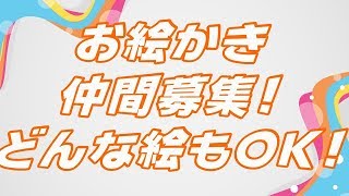 お絵かき仲間募集！どんな絵もOK！