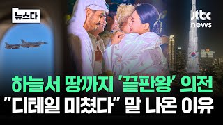 하늘에서 땅까지 '끝판왕' UAE…"디테일 미쳤다" 소리 나오는 이유 #뉴스다 / JTBC News