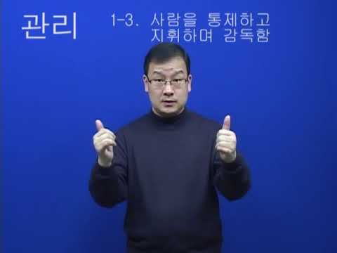 「관리」의 한국수어 표현