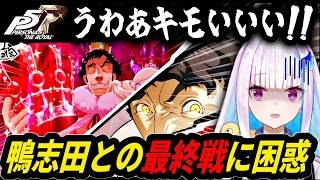 【ペルソナ5R】鴨志田との最終戦でドン引きするリゼ・ヘルエスタ【にじさんじ切り抜き】