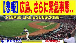 【悲報】広島、さらに緊急事態が相次いでしまう...【プロ野球】【羽月隆太郎】【ゾンビタバコ】メフブーブ
