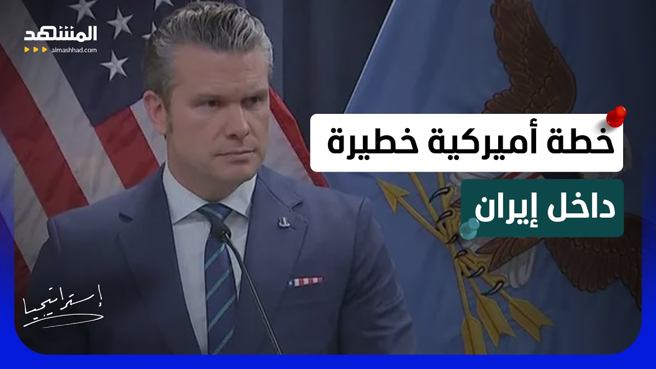 تسريب خطير.. خطة أميركية لاختطاف أحمد  وحيدي؟ ماذا يفعل وزير الحرب الأميركي ف?