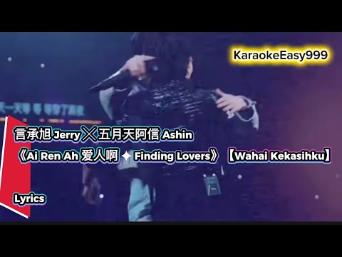#lyric 言承旭 Jerry ╳ 五月天阿信 Ashin《Ai Ren Ah 爱人啊 ✦ Finding Lovers》【Wahai Kekasihku】