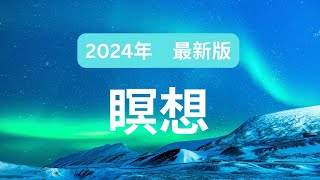 【最新版】寝たまま聞くだけ　瞑想　60分