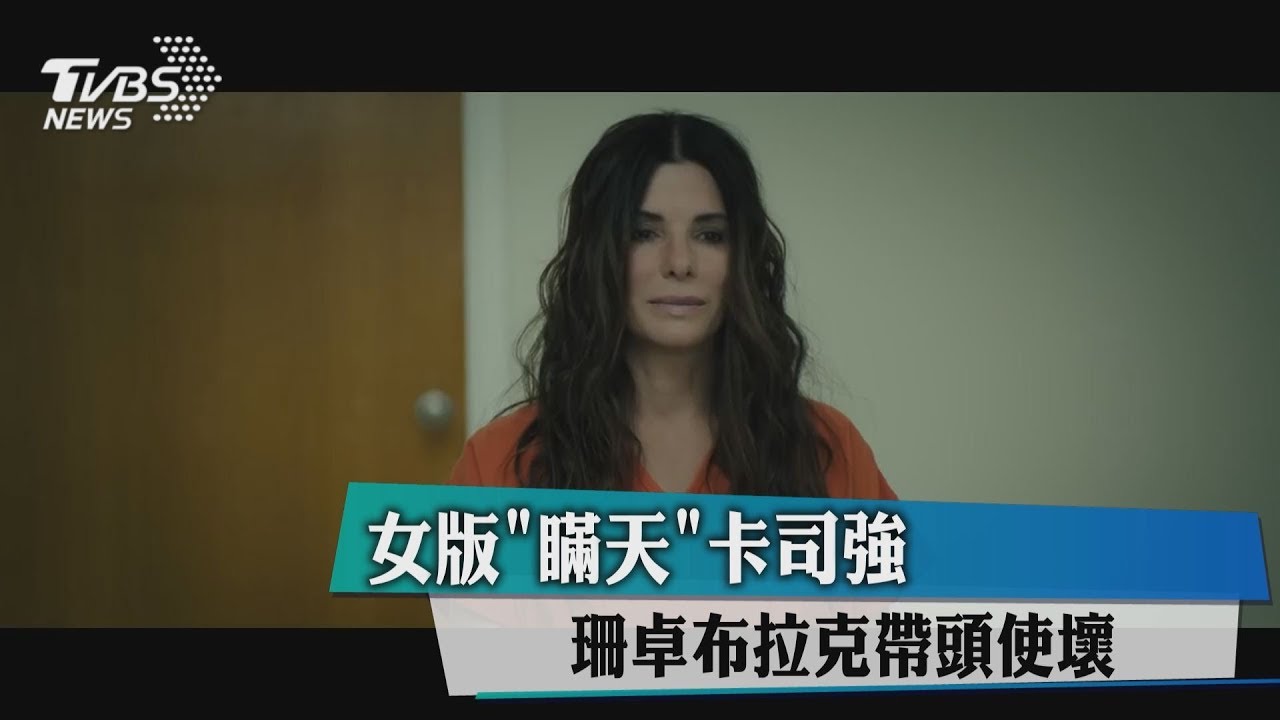 珊卓布拉克帶頭使壞！　女版《瞞天》卡司強　